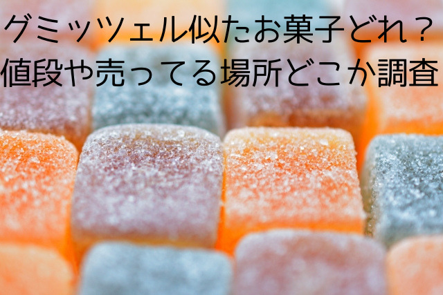 グミッツェル似たお菓子どれ 値段や売ってる場所どこか調査 Enjoy