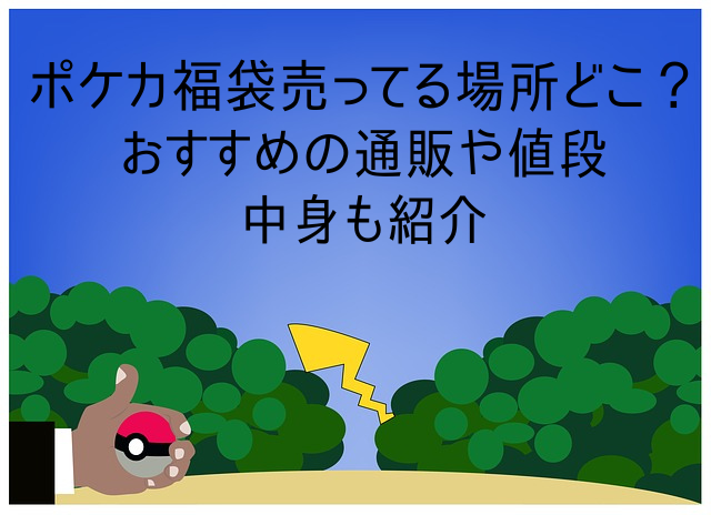 ポケカ福袋売ってる場所どこ おすすめの通販や値段 中身も紹介 Enjoy