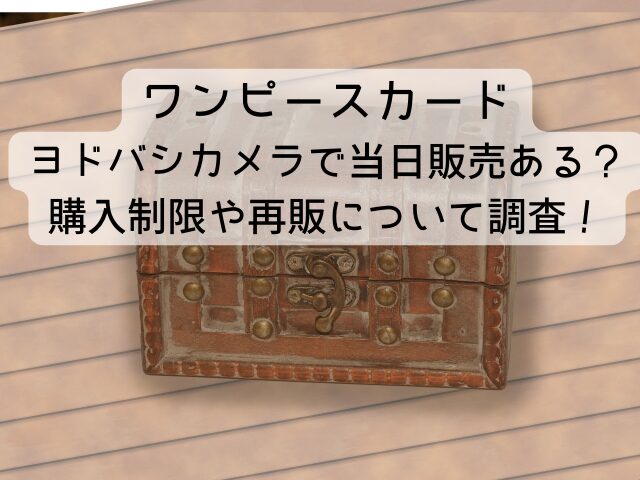 ヨドバシカメラワンピースカード当日販売ある？新たなる皇帝の抽選予約も調査！