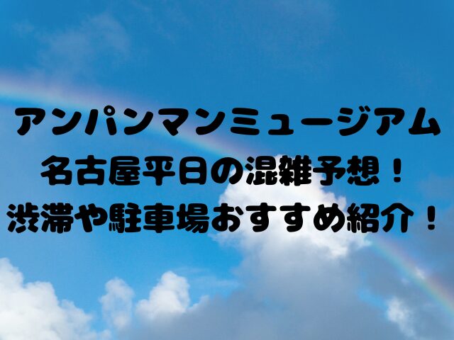 アンパンマンミュージアム名古屋平日の混雑予想！渋滞や駐車場おすすめ紹介！