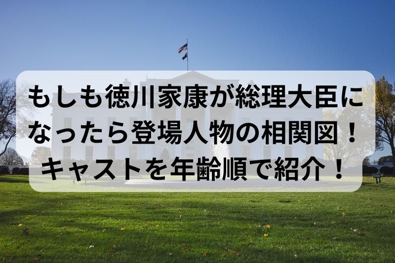 もしも徳川家康が総理大臣になったら登場人物の相関図！キャストを年齢順で紹介！