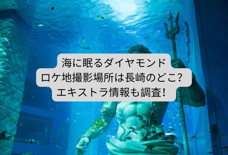 海に眠るダイヤモンドロケ地撮影場所は長崎のどこ？エキストラ情報も調査！