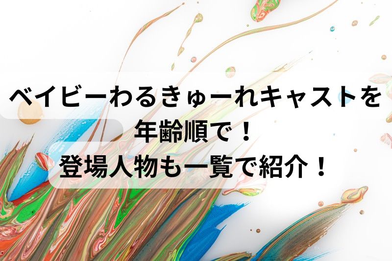 ベイビーわるきゅーれキャストを年齢順で！登場人物も一覧で紹介！