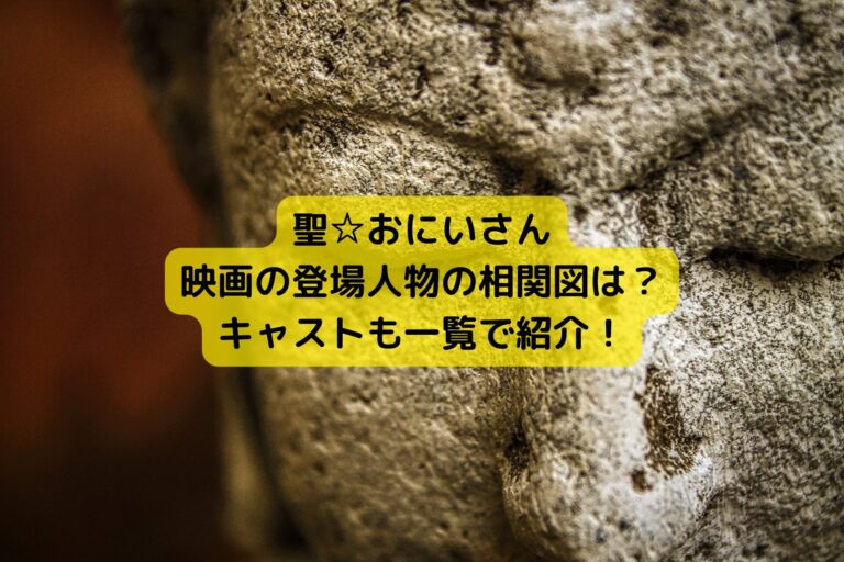 聖☆おにいさん映画の登場人物の相関図は？キャストも一覧で紹介！