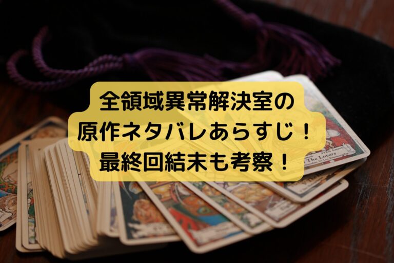 全領域異常解決室の原作ネタバレあらすじ！最終回結末も考察！