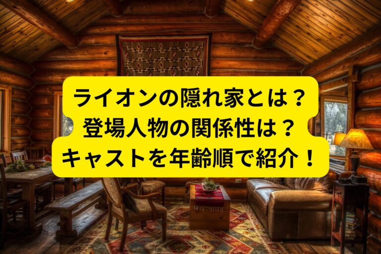 ライオンの隠れ家の登場人物の相関図は？キャストを年齢順で紹介！