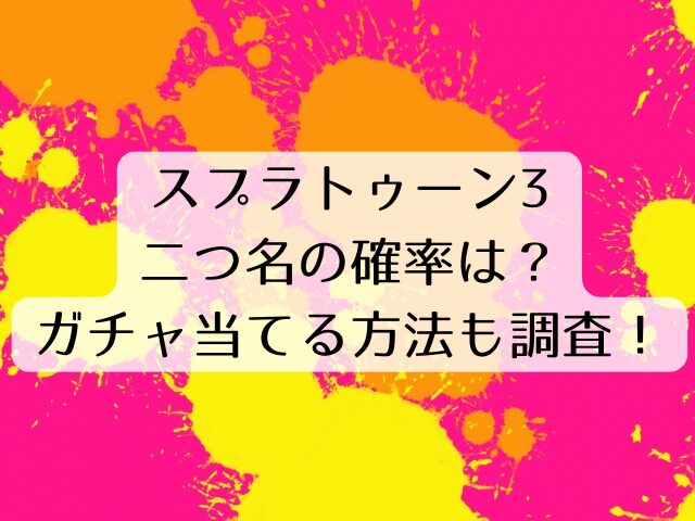 スプラトゥーン3二つ名の確率は？ガチャ当てる方法も調査！