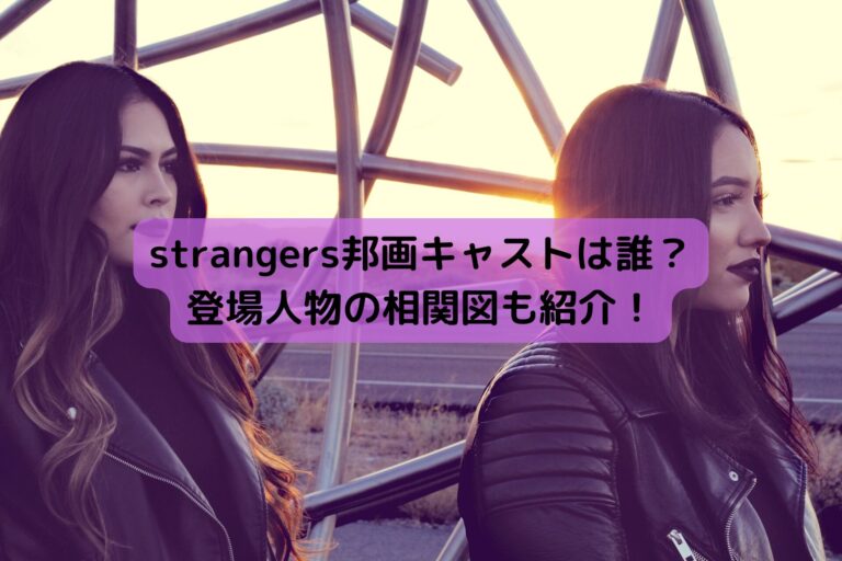 strangers邦画キャストは誰？登場人物の相関図も紹介！