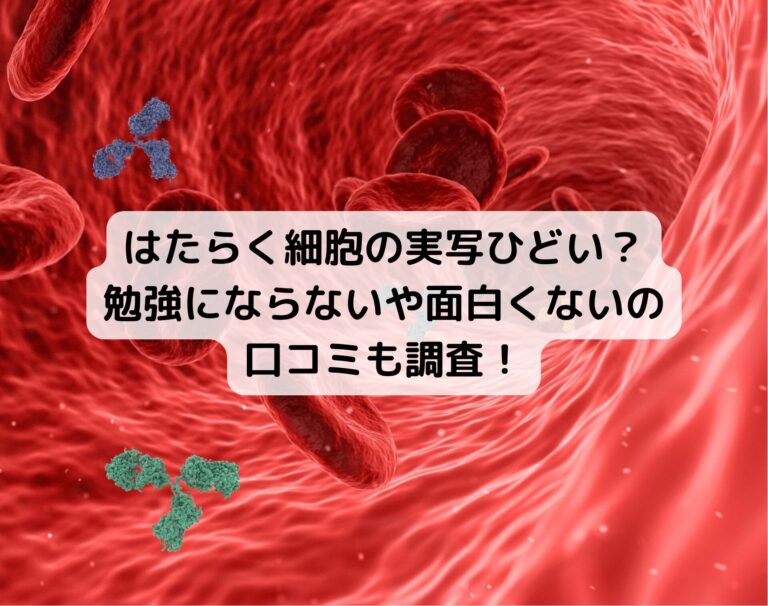 はたらく細胞の実写ひどい？勉強にならないや面白くないの口コミも調査！