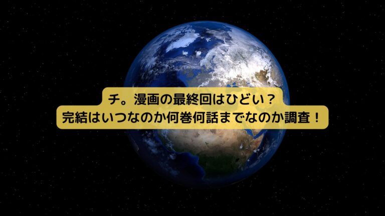 チ。漫画の最終回ひどい？完結はいつか何巻何話までなのか調査！