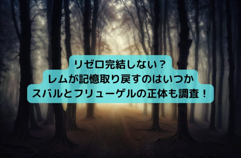 リゼロ完結しない？レムが記憶取り戻すのはいつかスバルとフリューゲルの正体も調査！