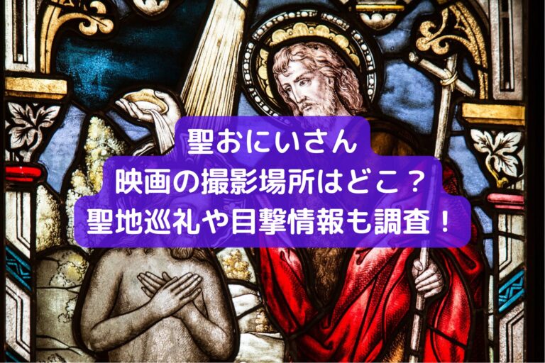 聖おにいさん映画の撮影場所はどこ？聖地巡礼や目撃情報も調査！